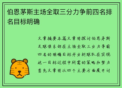 伯恩茅斯主场全取三分力争前四名排名目标明确