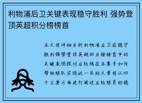 利物浦后卫关键表现稳守胜利 强势登顶英超积分榜榜首