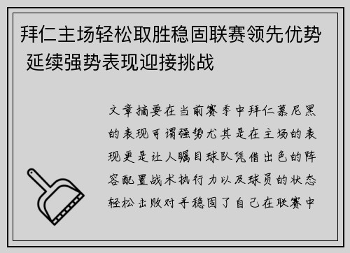 拜仁主场轻松取胜稳固联赛领先优势 延续强势表现迎接挑战