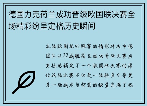 德国力克荷兰成功晋级欧国联决赛全场精彩纷呈定格历史瞬间