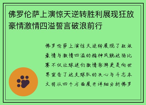 佛罗伦萨上演惊天逆转胜利展现狂放豪情激情四溢誓言破浪前行