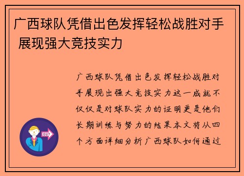 广西球队凭借出色发挥轻松战胜对手 展现强大竞技实力