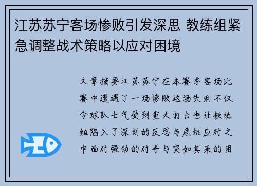 江苏苏宁客场惨败引发深思 教练组紧急调整战术策略以应对困境