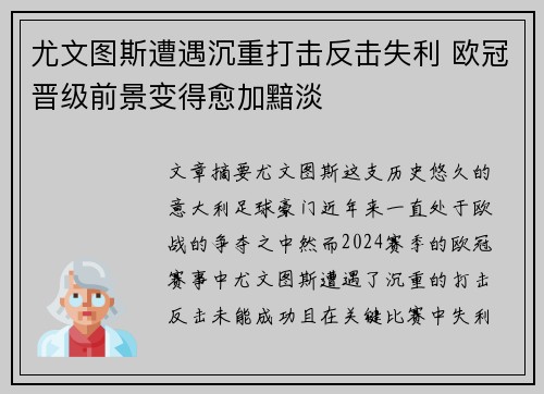 尤文图斯遭遇沉重打击反击失利 欧冠晋级前景变得愈加黯淡