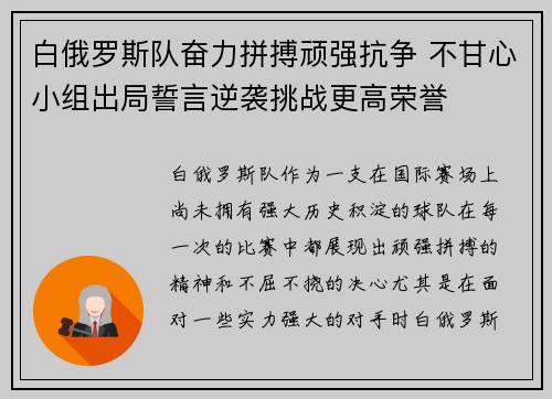 白俄罗斯队奋力拼搏顽强抗争 不甘心小组出局誓言逆袭挑战更高荣誉