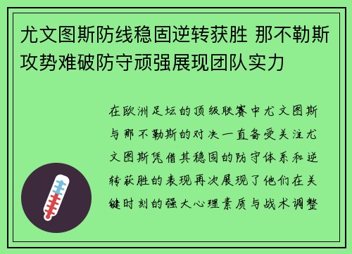 尤文图斯防线稳固逆转获胜 那不勒斯攻势难破防守顽强展现团队实力