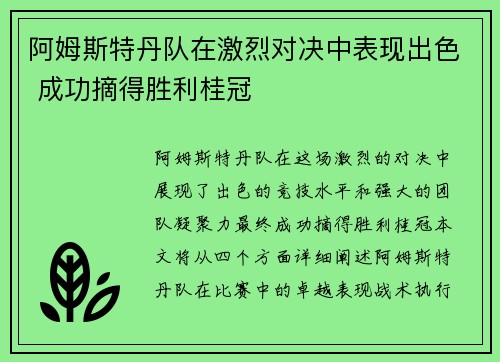 阿姆斯特丹队在激烈对决中表现出色 成功摘得胜利桂冠