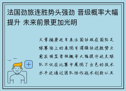 法国劲旅连胜势头强劲 晋级概率大幅提升 未来前景更加光明