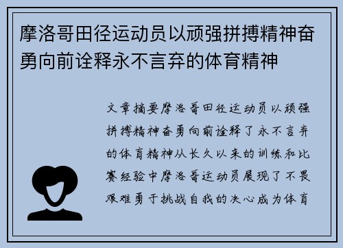 摩洛哥田径运动员以顽强拼搏精神奋勇向前诠释永不言弃的体育精神