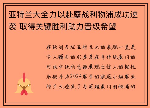 亚特兰大全力以赴鏖战利物浦成功逆袭 取得关键胜利助力晋级希望