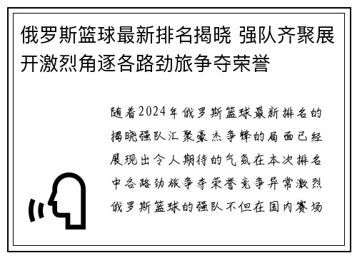 俄罗斯篮球最新排名揭晓 强队齐聚展开激烈角逐各路劲旅争夺荣誉