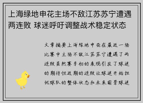 上海绿地申花主场不敌江苏苏宁遭遇两连败 球迷呼吁调整战术稳定状态