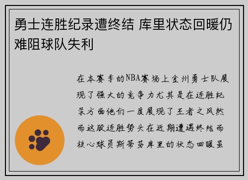 勇士连胜纪录遭终结 库里状态回暖仍难阻球队失利