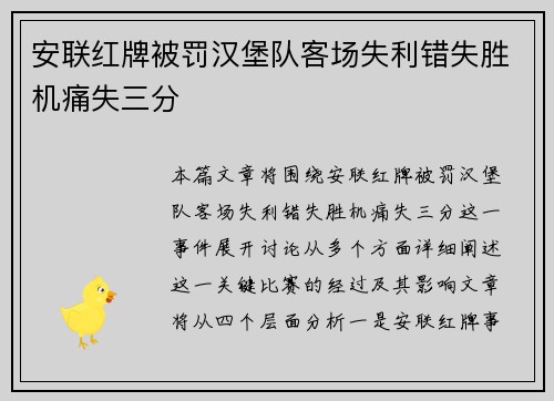 安联红牌被罚汉堡队客场失利错失胜机痛失三分