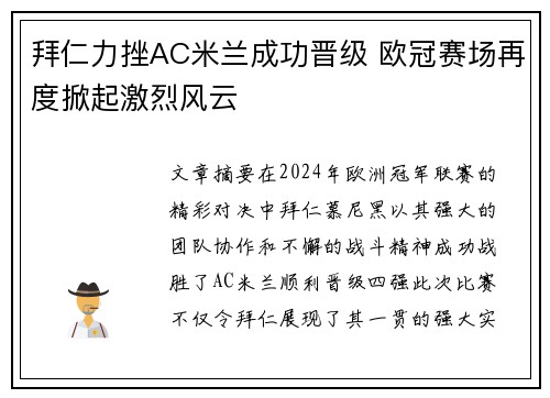 拜仁力挫AC米兰成功晋级 欧冠赛场再度掀起激烈风云