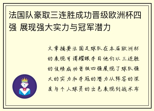 法国队豪取三连胜成功晋级欧洲杯四强 展现强大实力与冠军潜力