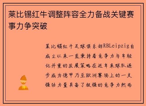 莱比锡红牛调整阵容全力备战关键赛事力争突破