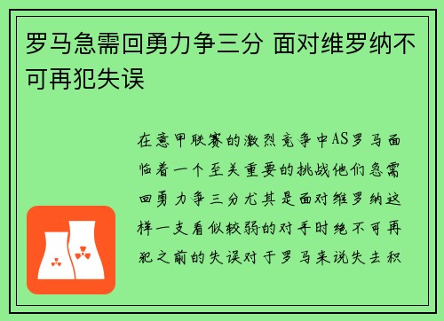 罗马急需回勇力争三分 面对维罗纳不可再犯失误