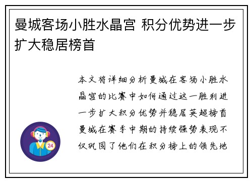 曼城客场小胜水晶宫 积分优势进一步扩大稳居榜首