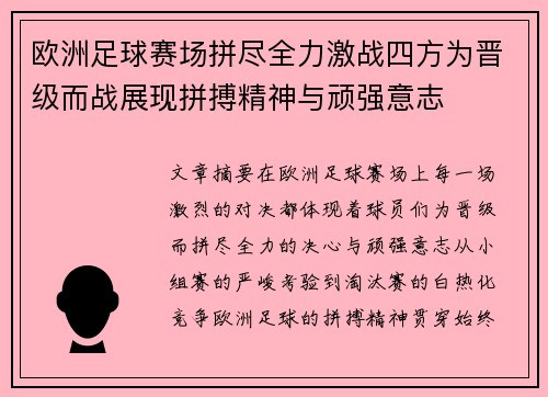 欧洲足球赛场拼尽全力激战四方为晋级而战展现拼搏精神与顽强意志