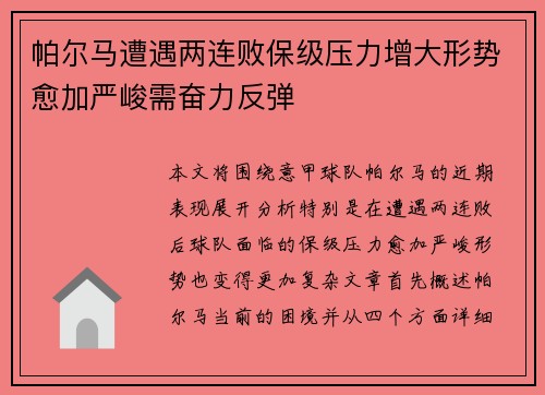 帕尔马遭遇两连败保级压力增大形势愈加严峻需奋力反弹