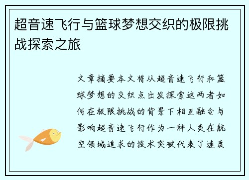 超音速飞行与篮球梦想交织的极限挑战探索之旅