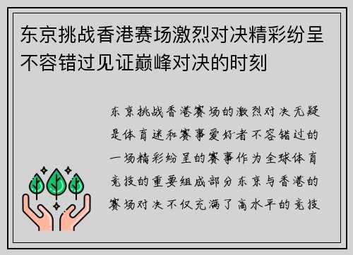 东京挑战香港赛场激烈对决精彩纷呈不容错过见证巅峰对决的时刻