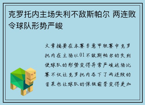 克罗托内主场失利不敌斯帕尔 两连败令球队形势严峻