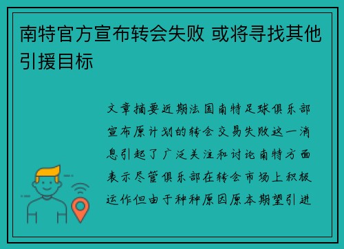 南特官方宣布转会失败 或将寻找其他引援目标