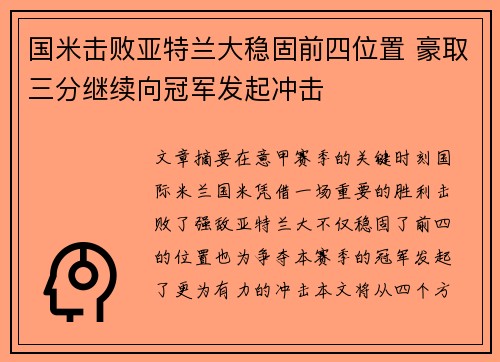 国米击败亚特兰大稳固前四位置 豪取三分继续向冠军发起冲击