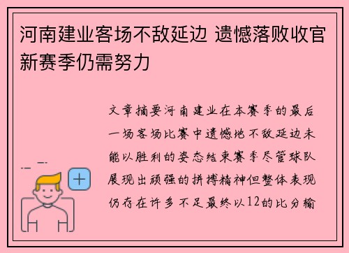 河南建业客场不敌延边 遗憾落败收官新赛季仍需努力