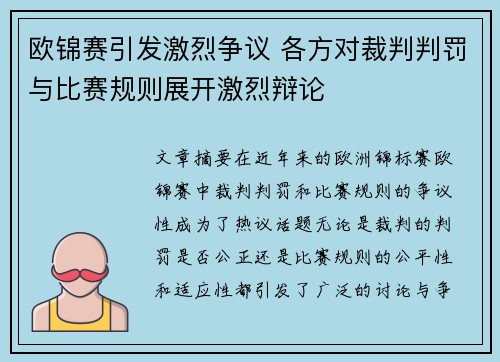 欧锦赛引发激烈争议 各方对裁判判罚与比赛规则展开激烈辩论