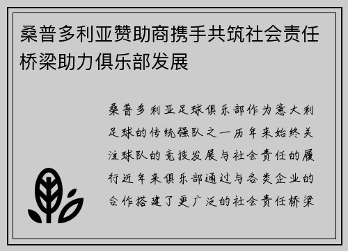 桑普多利亚赞助商携手共筑社会责任桥梁助力俱乐部发展