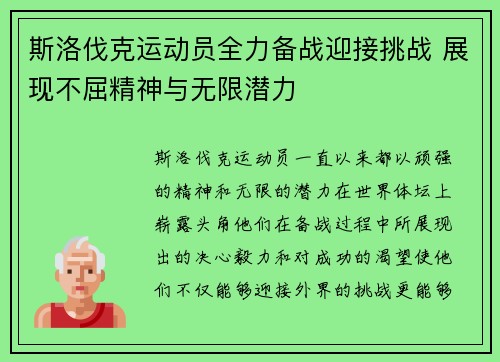 斯洛伐克运动员全力备战迎接挑战 展现不屈精神与无限潜力