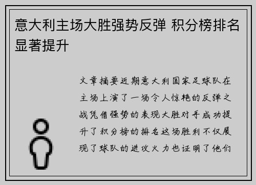 意大利主场大胜强势反弹 积分榜排名显著提升