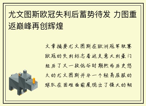 尤文图斯欧冠失利后蓄势待发 力图重返巅峰再创辉煌