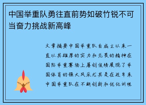 中国举重队勇往直前势如破竹锐不可当奋力挑战新高峰