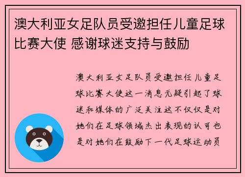 澳大利亚女足队员受邀担任儿童足球比赛大使 感谢球迷支持与鼓励