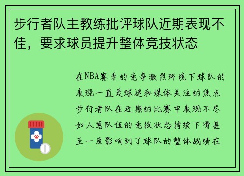 步行者队主教练批评球队近期表现不佳，要求球员提升整体竞技状态