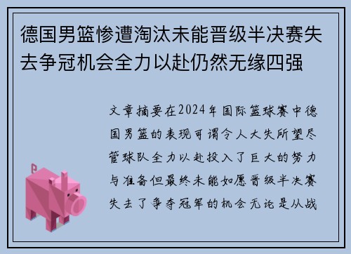 德国男篮惨遭淘汰未能晋级半决赛失去争冠机会全力以赴仍然无缘四强