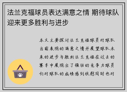 法兰克福球员表达满意之情 期待球队迎来更多胜利与进步