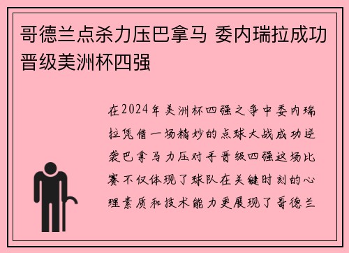 哥德兰点杀力压巴拿马 委内瑞拉成功晋级美洲杯四强