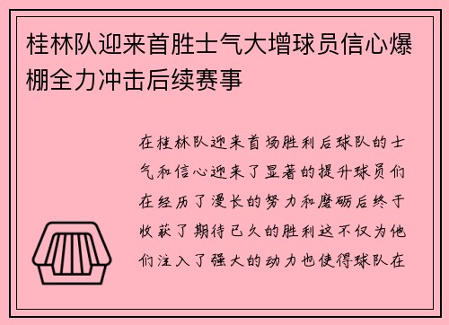 桂林队迎来首胜士气大增球员信心爆棚全力冲击后续赛事