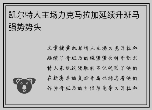 凯尔特人主场力克马拉加延续升班马强势势头