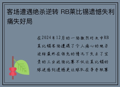 客场遭遇绝杀逆转 RB莱比锡遗憾失利痛失好局