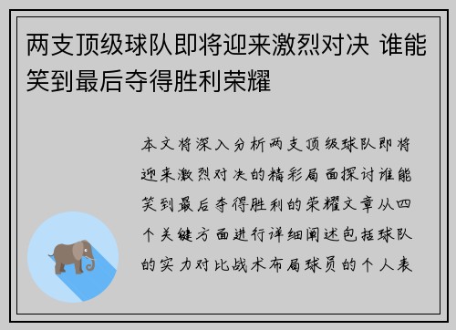 两支顶级球队即将迎来激烈对决 谁能笑到最后夺得胜利荣耀