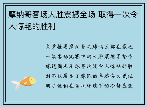 摩纳哥客场大胜震撼全场 取得一次令人惊艳的胜利