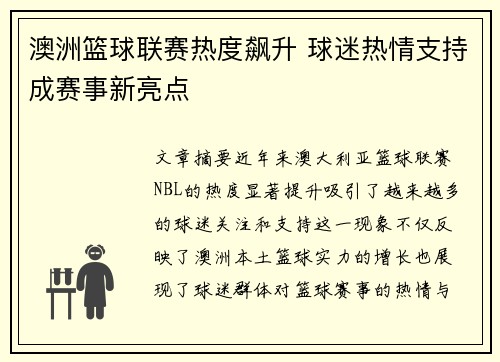 澳洲篮球联赛热度飙升 球迷热情支持成赛事新亮点