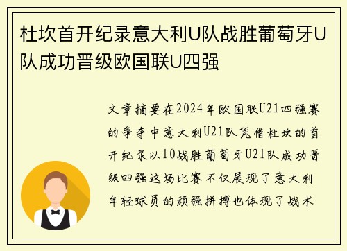 杜坎首开纪录意大利U队战胜葡萄牙U队成功晋级欧国联U四强