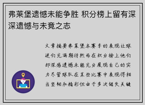 弗莱堡遗憾未能争胜 积分榜上留有深深遗憾与未竟之志